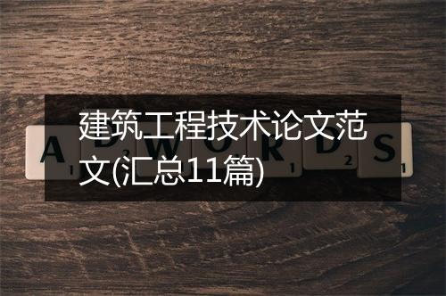 建筑工程技术论文范文(汇总11篇)