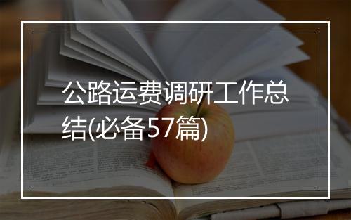 公路运费调研工作总结(必备57篇)