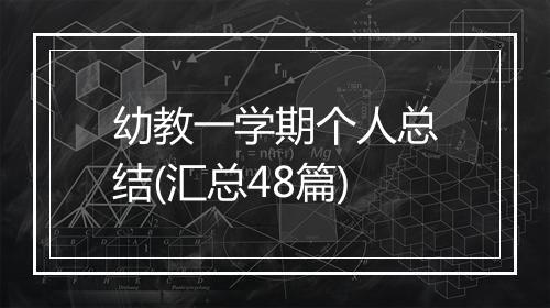 幼教一学期个人总结(汇总48篇)