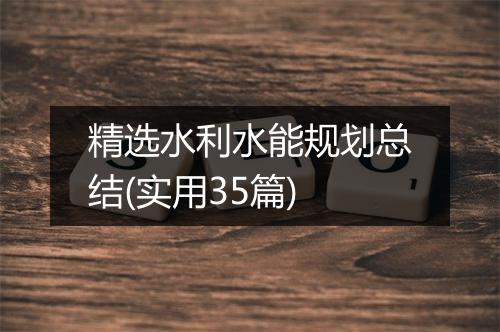 精选水利水能规划总结(实用35篇)