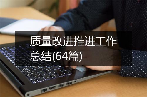质量改进推进工作总结(64篇)