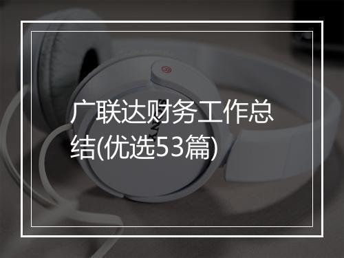 广联达财务工作总结(优选53篇)