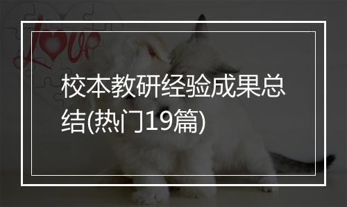 校本教研经验成果总结(热门19篇)