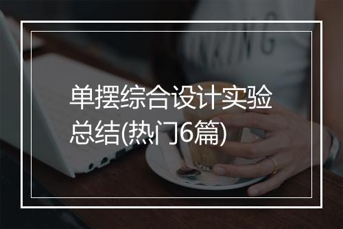 单摆综合设计实验总结(热门6篇)