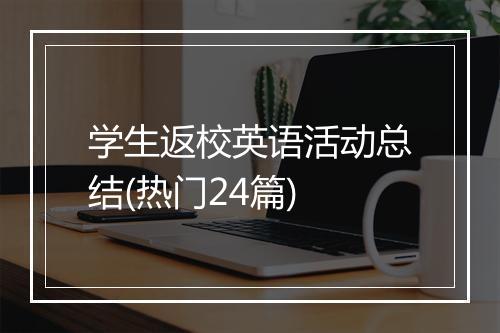 学生返校英语活动总结(热门24篇)