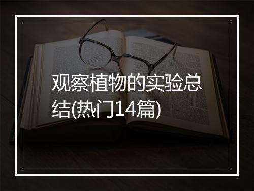 观察植物的实验总结(热门14篇)