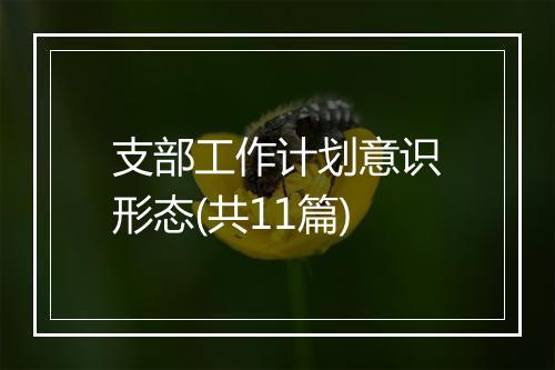 支部工作计划意识形态(共11篇)