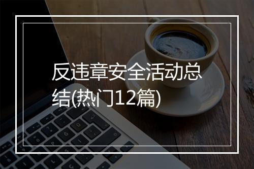 反违章安全活动总结(热门12篇)