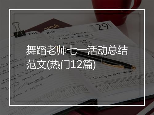 舞蹈老师七一活动总结范文(热门12篇)