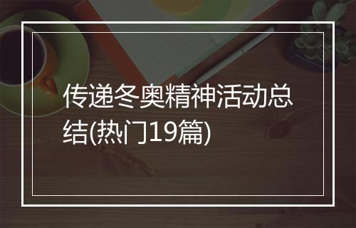 传递冬奥精神活动总结(热门19篇)