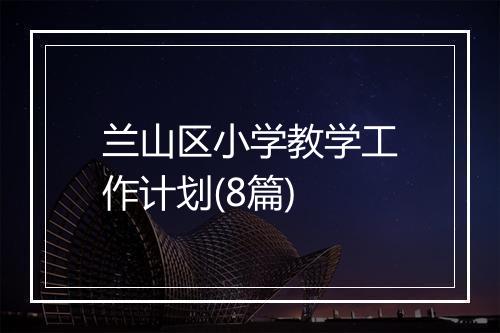 兰山区小学教学工作计划(8篇)