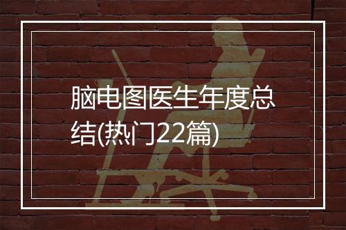 脑电图医生年度总结(热门22篇)
