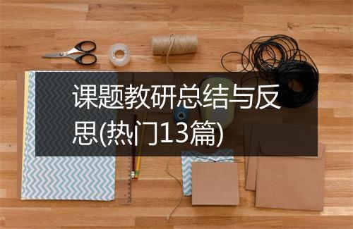 课题教研总结与反思(热门13篇)