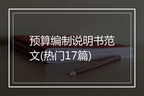 预算编制说明书范文(热门17篇)