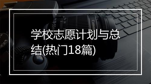 学校志愿计划与总结(热门18篇)
