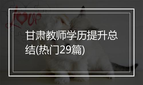 甘肃教师学历提升总结(热门29篇)