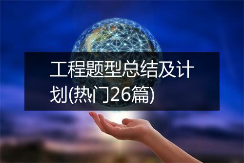 工程题型总结及计划(热门26篇)
