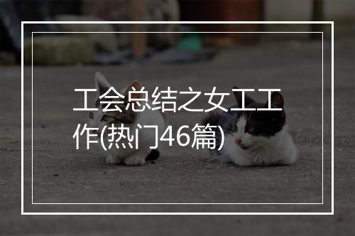 工会总结之女工工作(热门46篇)