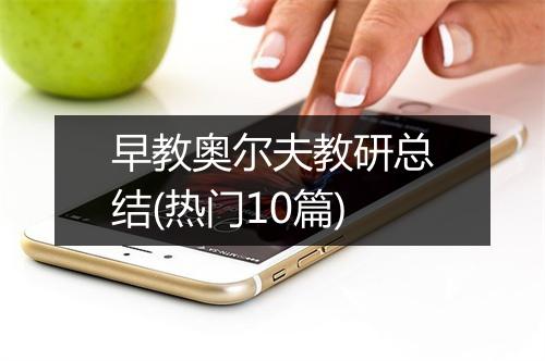 早教奥尔夫教研总结(热门10篇)