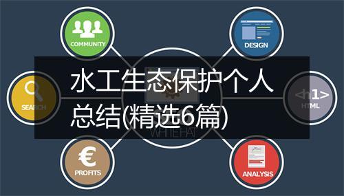 水工生态保护个人总结(精选6篇)