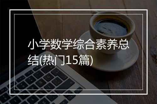 小学数学综合素养总结(热门15篇)