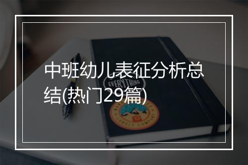 中班幼儿表征分析总结(热门29篇)
