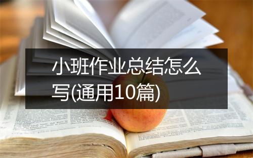 小班作业总结怎么写(通用10篇)