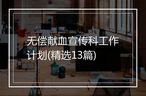 无偿献血宣传科工作计划(精选13篇)