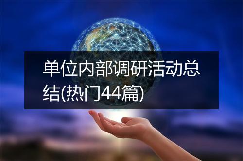 单位内部调研活动总结(热门44篇)