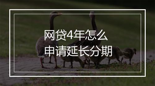 网贷4年怎么申请延长分期