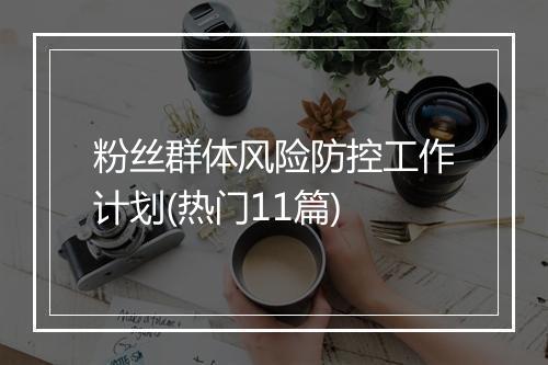 粉丝群体风险防控工作计划(热门11篇)
