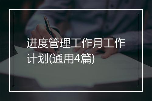 进度管理工作月工作计划(通用4篇)
