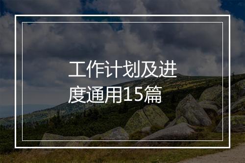 工作计划及进度通用15篇