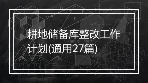 耕地储备库整改工作计划(通用27篇)