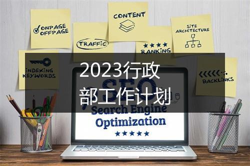 2023行政部工作计划