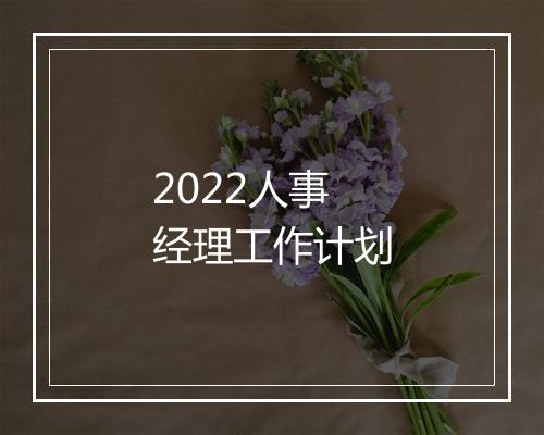 2022人事经理工作计划