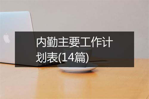 内勤主要工作计划表(14篇)