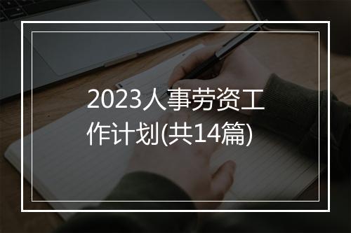 2023人事劳资工作计划(共14篇)