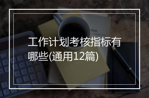 工作计划考核指标有哪些(通用12篇)