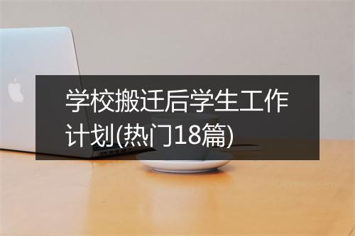 学校搬迁后学生工作计划(热门18篇)