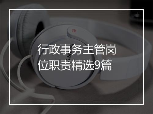 行政事务主管岗位职责精选9篇