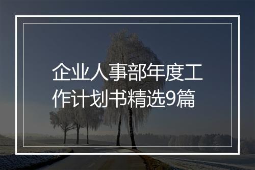 企业人事部年度工作计划书精选9篇