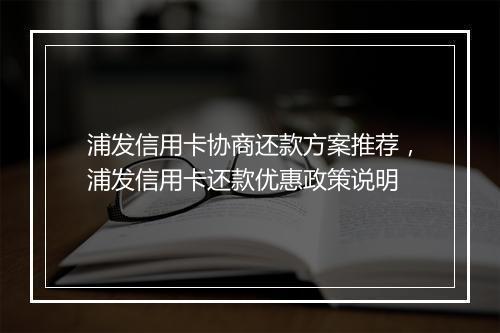 浦发信用卡协商还款方案推荐，浦发信用卡还款优惠政策说明