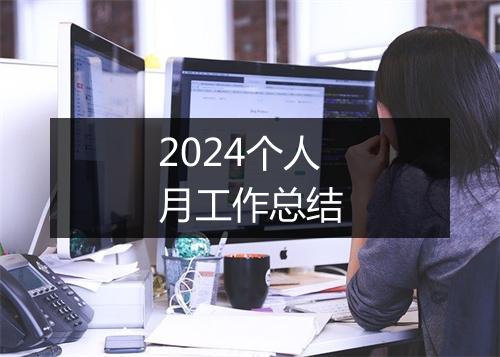 2024个人月工作总结