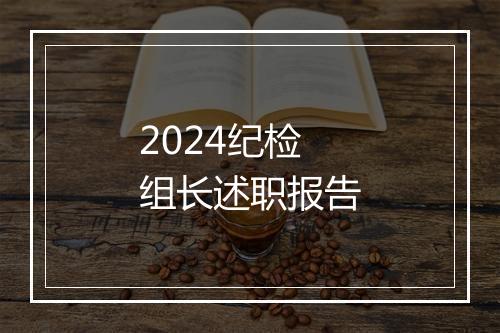 2024纪检组长述职报告