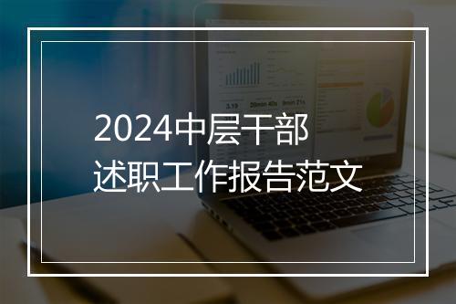 2024中层干部述职工作报告范文