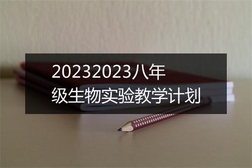 20232023八年级生物实验教学计划