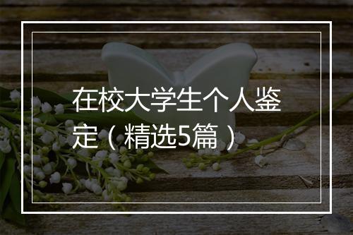 在校大学生个人鉴定（精选5篇）
