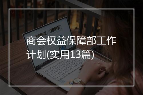 商会权益保障部工作计划(实用13篇)