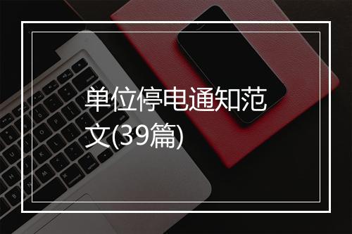 单位停电通知范文(39篇)